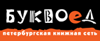 Бесплатный самовывоз заказов из всех магазинов книжной сети ”Буквоед”! - Валуево